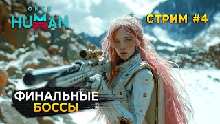 Стрим Once Human #4 - Финальные Боссы. Выживание в мире после Апокалипсиса