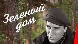 Зеленый дом (1964) фильм