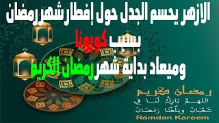 الازهر يحسم الجدل حول إفطار شهر رمضان بسبب كورونا