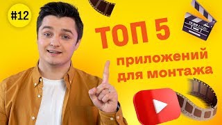 ТОП-5 ПРОГРАММ для МОНТАЖА на ТЕЛЕФОНЕ #12 | Фокстрот. Живи наживо.