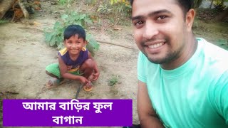 আমার বাড়ির ফুল বাগান ও সবিজ বাগান!!My home flower garden is also a vegetable garden. (Vlog Video)