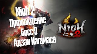 Nioh 2 - Прохождение Босс 9 - Адзаи Нагамаса (С комментами)