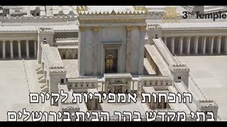 הוכחות אימפריות לקיום בתי המקדש בהר הבית בירושלים