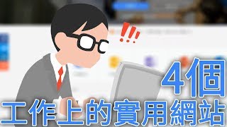 4個工作上的實用網站，包括繪製2D、3D室內設計圖、履歷表產生器、線上P圖…