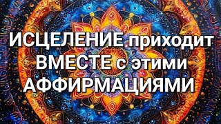 ❣️Аффирмации ❣️для ИСЦЕЛЕНИЯ от всех болезней, от Георгия Сытина