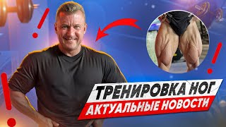 ТРЕНИРОВКА НОГ | О ТРЕНЕРЕ | ВОССТАНОВЛЕНИЕ И АКТУАЛЬНЫЕ НОВОСТИ