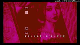 賴佩霞 Darshana【情話 Whispers Of Love】詞/曲：陳冠蒨 編曲：李雨寰 ・Downtempo・ World Music