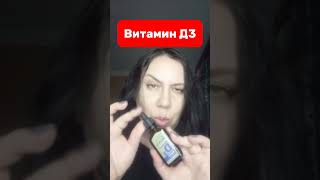 Витамин Д3