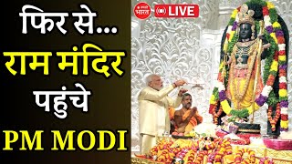 LIVE : अयोध्या में राम मंदिर के दर्शन करने पहुंचे पीएम मोदी | Narendra Modi visit Ram Mandir Ayodhya