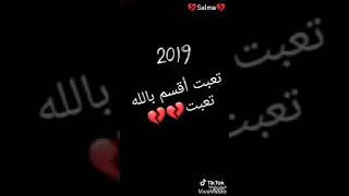 تعبت اقسم بالله تعبت  2019 💔