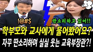 백승아 주먹으로 책상치고 화났다! 묻는말에 자꾸 딴소리하며 실실웃는 교육부장관!