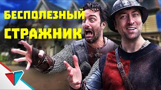 КОГДА СТРАЖ НЕ ХОЧЕТ ТЕБЯ ЗАЩИЩАТЬ EPIC NPC MAN НА РУССКОМ