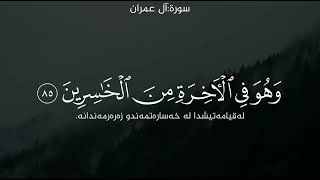 سورة:آل عمران | القارئ:احمد العجمي