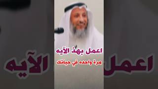 الشيخ عثمان الخميس:اعمل بهذه الآيه مرة واحدة في حياتك