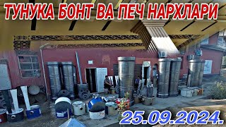 ТУРТКУЛЬ🛢️ПЕЧ ТУНУКА НАРХЛАРИ СЕЗОН БОШЛАНДИ 🪫🧧🩸🌡️ 25 сентября 2024 г.