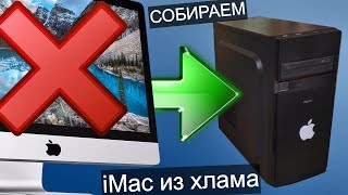 Собираем iMac из хлама / Hackintosh и 775 сокет / Яблочки #2