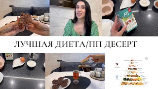 ЛУЧШАЯ ДИЕТА / ПП ДЕСЕРТ