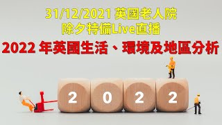 31/12/2021 英國老人院除夕特備Live直播  - 2022年英國地區、生活及環境分析