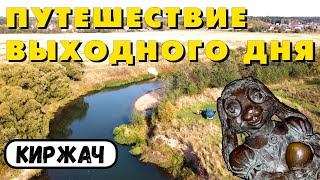 Город Киржач (Владимирская область). Что посмотреть за 1 день