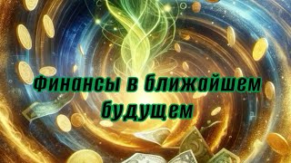 💸Финансы в ближайшем будущем. Чего ожидать? Совет/подсказка🍀#финансы #деньги