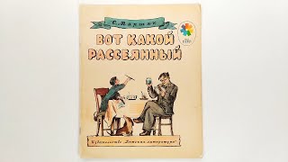 Самуил Маршак. Вот какой рассеянный. 1982 Иллюстрации Владимира Конашевича / Samuil Marshak