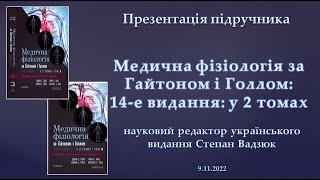 Презентація підручника "Медична фізіологія за Гайтоном і Голлом"