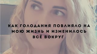 Голодания это изменения в жизни 😍(немного о себе)