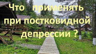 Что применять при постковидной депрессии ?