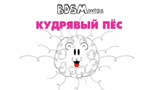 Кудрявый пес — BDSMovies