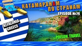 Episode 74: Kefalonia GREECE, Кефалония ГРЕЦИЯ, thepoison travel