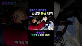 오피러스 2009년식 프리미엄 고급형 튜닝