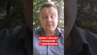 Юрист просит прощения у чиновников. Воруйте на здоровье.