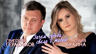 ЛУЧШИЙ ДУЭТ!!! " Зачем судьба свела с тобой " ХИТ ШАНСОНА!!!