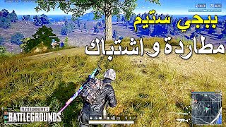 ببجي ستيم مطاردة و اشتباك 🔥🔥 || PUBG PC