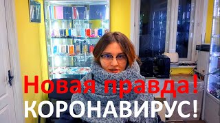 Коронавирус! Реальный свидетель! Свежая правда из Китая.