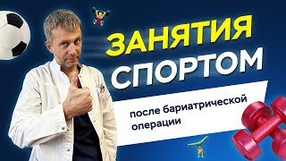 Спорт после бариатрической операции.