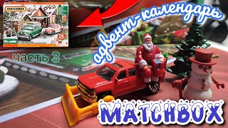 Попались классные модельки | Открываю адвент-календарь Matchbox часть 3 | Advent calendar unboxing