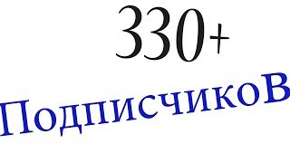 Анимация! 330+ подписчиков на канале! Первая анимация)