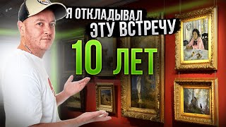 Я откладывал эту встречу 10 лет! Всему свое время!