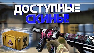 ЛУЧШИЙ НАБОР НЕ ДОРОГИХ СКИНОВ В КС ГО! Новый кейс - Обновление CS:GO