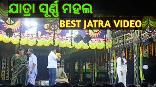 Jatra swarna mahal best jatra video || A akhi kanduchi tori pain || jatra emotional video#viral