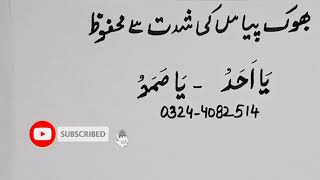 Bhok piyas ki Shedat ko kam krne k liye mjarib wazifa/Rizq mai izafe k liye/Noor E Islam Zahra