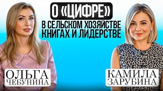 ОЛЬГА ЧЕБУНИНА: О "ЦИФРЕ" В СЕЛЬСКОМ ХОЗЯЙСТВО, ЛИДЕРСТВЕ И КНИГАХ