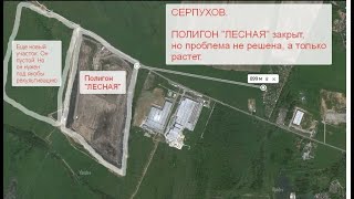 Свалка в Серпухове закрыта, но проблема не решена