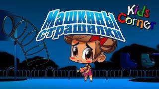 Kids korner. Мульт игра .Машины страшилки. machines horror stories