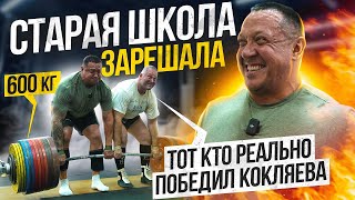 РЕАЛЬНАЯ КАЧАЛКА #1 — Живые легенды. Саша Клюшев