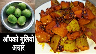 आँपको गुलियो अचार | Ripe mango pickle recipe | Poly mango pickle Recipe || Sweet Mango Pickle Recipe