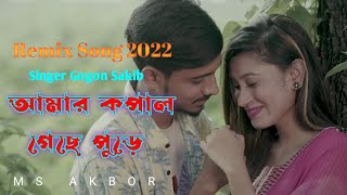 কপাল গেছে পুড়ে ভালো বাইসা বন্ধু তোরে_capal geche pure valo baisha bondu tore