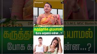 கருத்தரிக்க முடியாமல் போக காரணம் என்ன...? | Dr.MS.UshaNandhini | #yugamconnect 22/11/2024