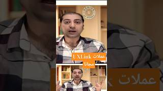 اربح عملات من UXlink.UXUY مجانا ايردروب جديد على بينانس